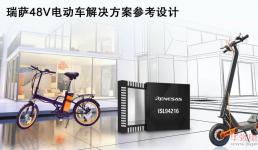 瑞薩電子推出48V電動車應用成功產(chǎn)品組合解決方案