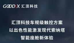 匯頂科技車規(guī)級(jí)觸控方案助力新款索納塔打造智能座艙新體