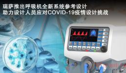 瑞薩電子推出開源呼吸機系統(tǒng)參考設計 抗擊COVID-19疫情