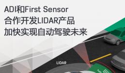 ADI和First Sensor合作開發(fā)LIDAR產(chǎn)品加快實(shí)現(xiàn)自動駕駛未來2