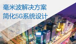 ADI 宣布推出突破性解決方案，將加快毫米波 5G 無線網(wǎng)絡(luò)基礎(chǔ)