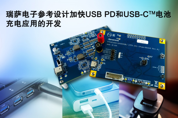 瑞薩電子全新參考設(shè)計簡化USB PD與USB-C電池充電應(yīng)用開發(fā)