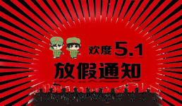 高都電子2024年五一勞動(dòng)節(jié)放假通知